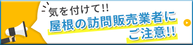 屋根の訪問販売業者にご注意